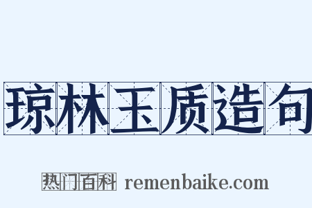 琼林玉质造句是什么意思的图片